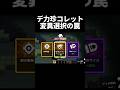 【ブロスタ】どんなに強いのが来たところで、デカくなければ意味がない #ブロスタ #コレット #変異