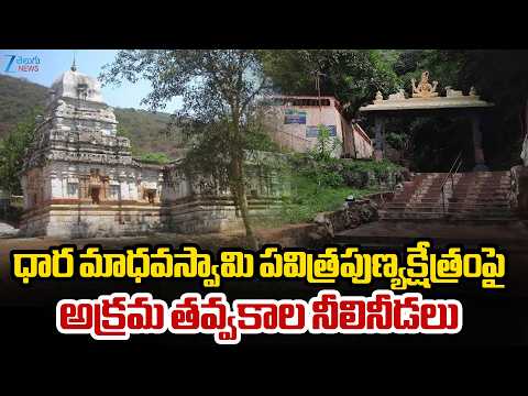 Illegal Excavation At Dhara Madhava Swamy Temple | Anakapalli Dist | ZEE Telugu News - ZEE24TELUGUNEWS