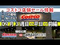 【コストコセール情報】09月3週目-平日-前編 食品 生活用品 パン 肉  お菓子 ヘルシー おすすめ 最新 アマゾン 価格比較