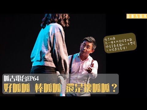 【呱吉】呱吉電台EP64：好呱呱 棒呱呱 還是壞呱呱？