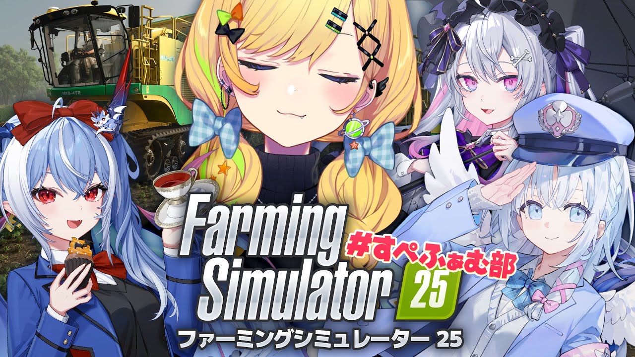 〖 Farming Simulator 25 〗深夜の神・農業ゲー🎶 