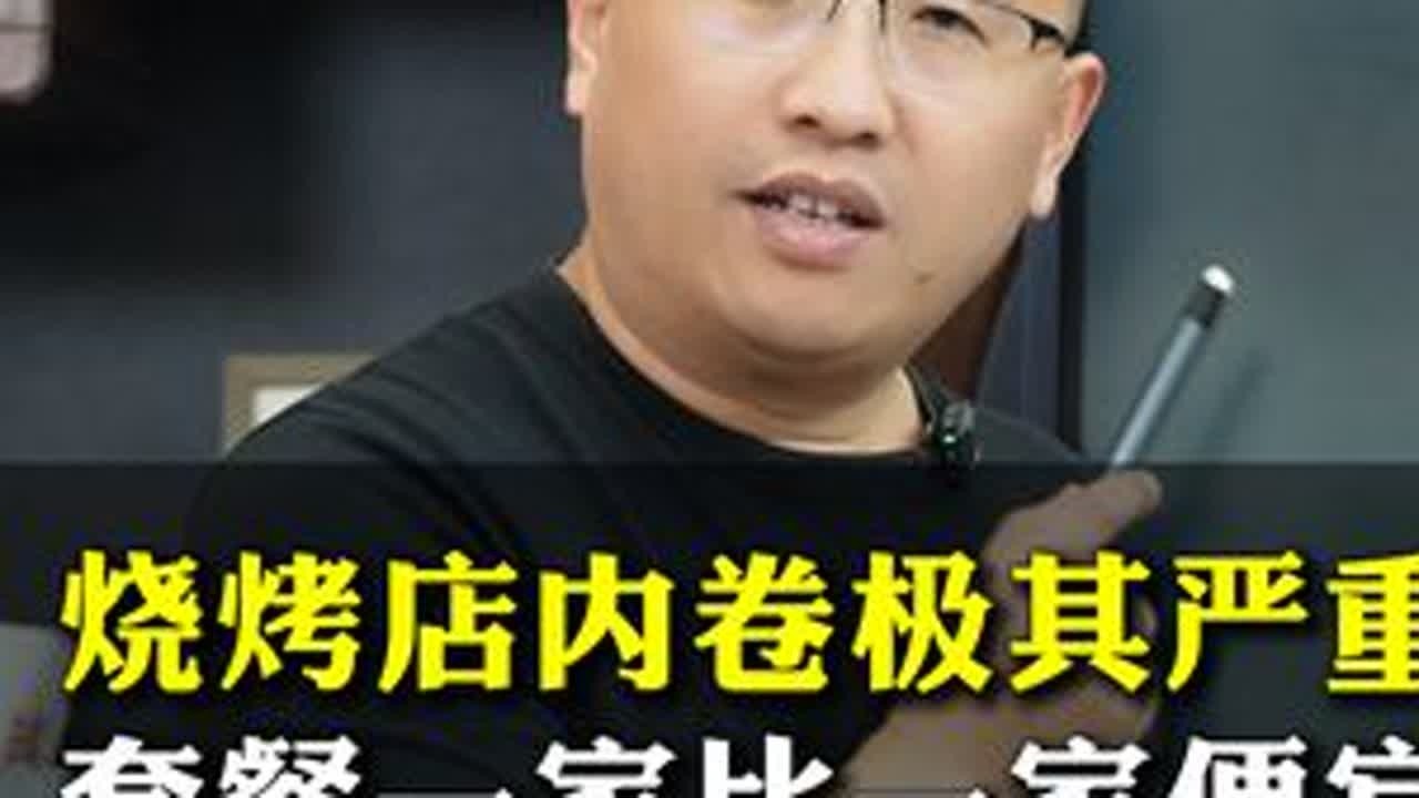 烧烤店内卷极其严重套餐一家比一家便宜如何经营出差异化#实体店 #实体店经营 #干货分享 #老板