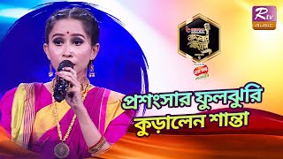 শান্তাকে দাঁড়িয়ে সম্মান জানালেন রাহুল আনন্দ | Banglar Gayen Season 2