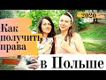 КАК ПОЛУЧИТЬ ВОДИТЕЛЬСКИЕ ПРАВА В ПОЛЬШЕ 2020. НУЖНО ЛИ МЕНЯТЬ УКРАИНСКИЕ? ЖИЗНЬ И РАБОТА В ПОЛЬШЕ.