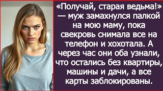 видео: «Получай, старая ведьма!» — муж замахнулся палкой на мою маму, пока свекровь снимала все на телефон. картинка: «Получай, старая ведьма!» — муж замахнулся палкой на мою маму, пока свекровь снимала все на телефон.
