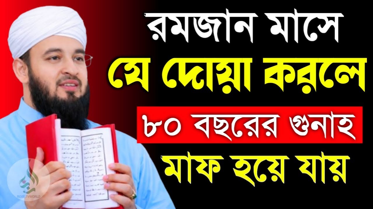 🌙রমজান মাসে যে দোয়া করলে ৮০ বছরের গুনাহ মাফ হয়ে যায়🌙মিজানুর রহমান আজহারী 2/26/026