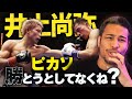 井上尚弥の動きは最高。Leminoは最悪。 vsピカソ