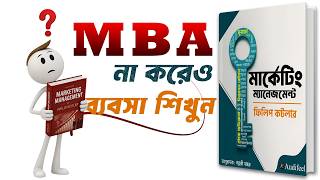 ব্যবসা এবং মার্কেটিংয়ের আসল সাইকোলজি | Marketing Management by Philip Kotler Bangla Audiobook ব্যবসা এবং মার্কেটিংয়ের আসল সাইকোলজি | Marketing Management by Philip Kotler Bangla Audiobook