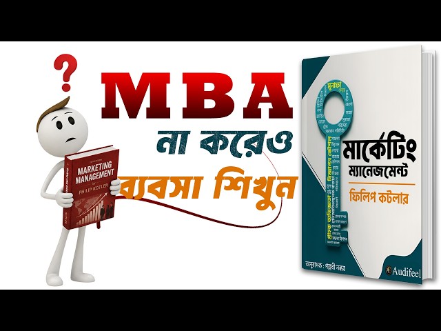 ব্যবসা এবং মার্কেটিংয়ের আসল সাইকোলজি | Marketing Management by Philip Kotler Bangla Audiobook