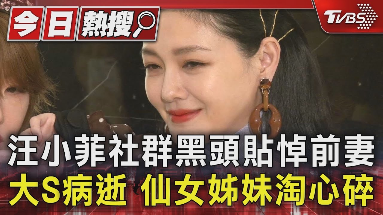 汪小菲社群黑頭貼悼前妻 大S病逝 仙女姊妹淘心碎｜TVBS新聞 @TVBSNEWS01