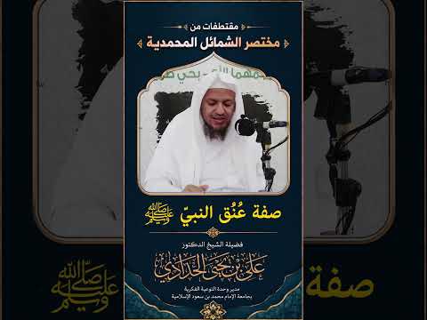 صفة عنق النبيﷺ_الشيخ د. علي بن يحيى الحدادي