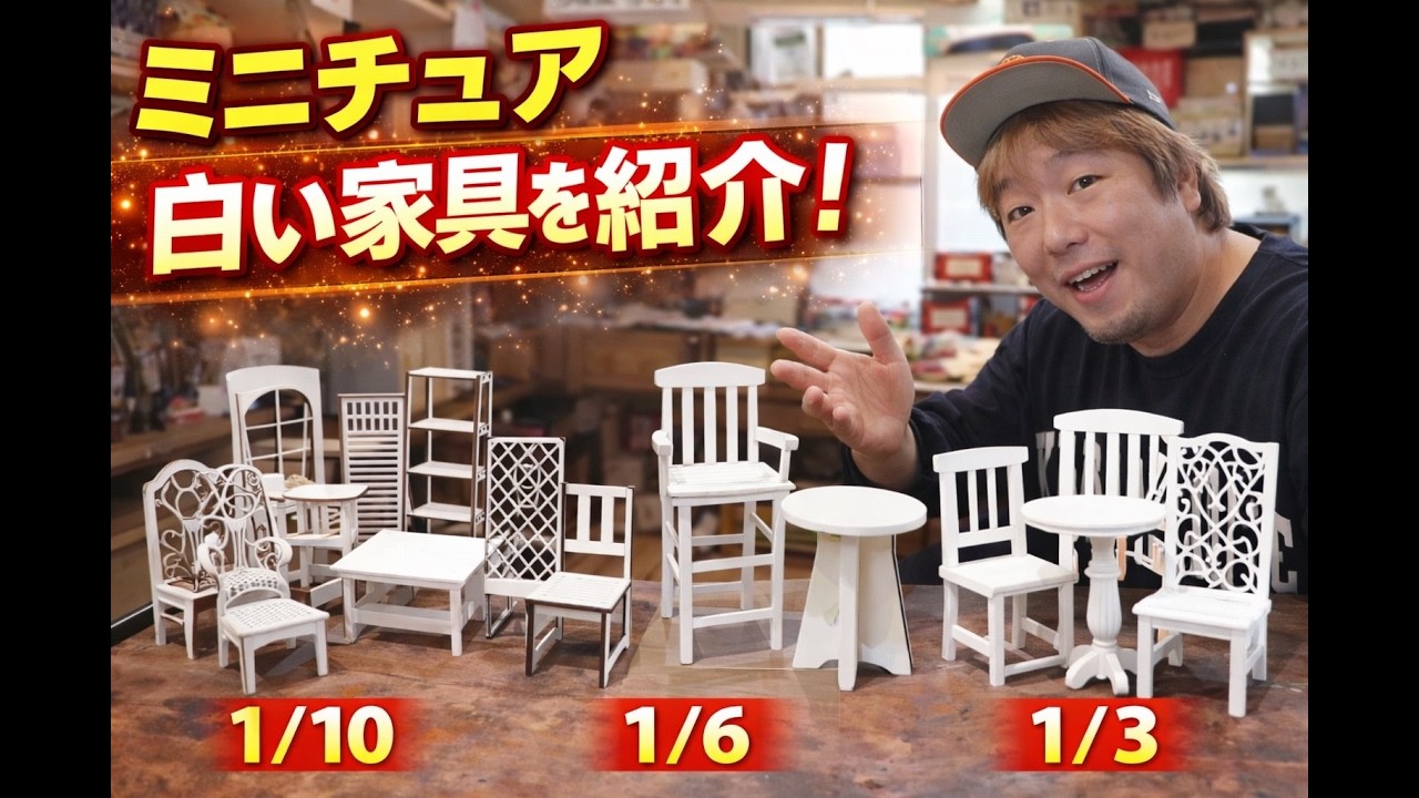 ミニチュア白い家具紹介｜1/10・1/6・1/3スケール商品解説 - YouTube