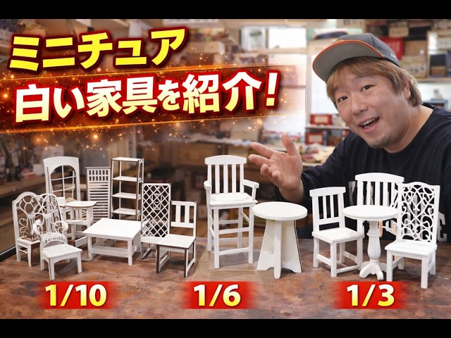 1/6 スケール DID ファニチャー ミニチュア家具 ジオラマ ゲッペルス ミニチュア白い家具紹介｜1/10・1/6・1/3スケール商品解説 - YouTube