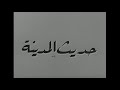 فيلم حديث المدينة