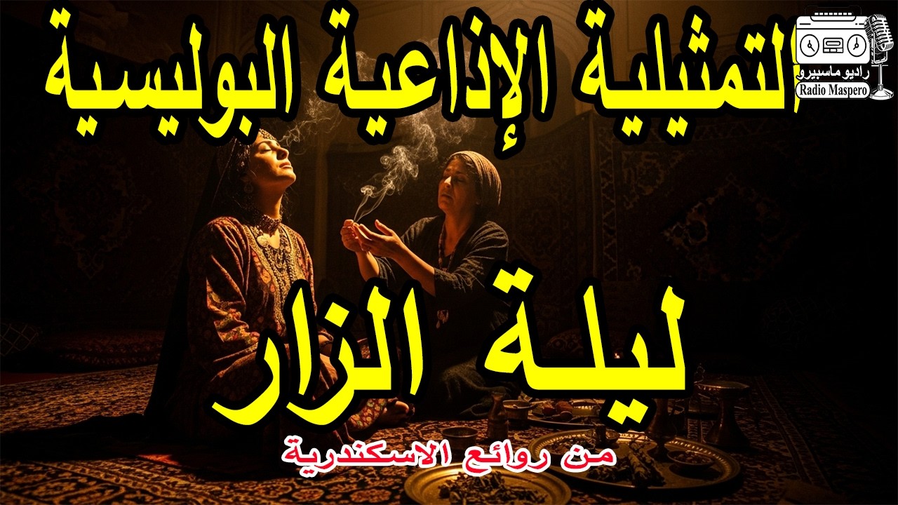 التمثيلية الاذاعية البوليسية ليلة الزار | من روائع الاسكندرية