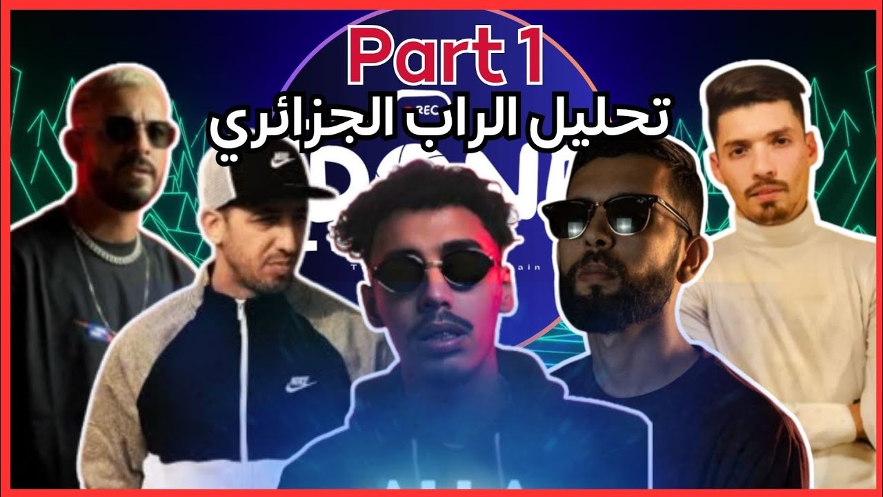 تحليل الراب الجزائري|analyse rap algerien partie 1 (phobia isaac/ soolking / nirmou / mc artisan ..)