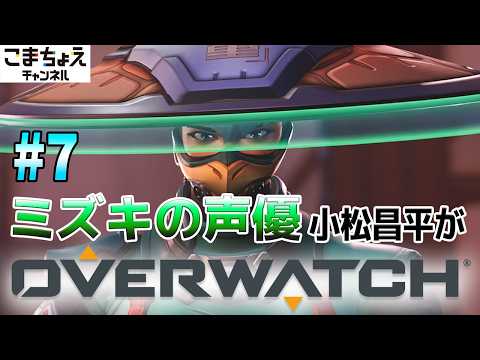 【ミズキの声優】#7 小松昌平がオーバーウォッチをプレイ【ミズキ強化入った】