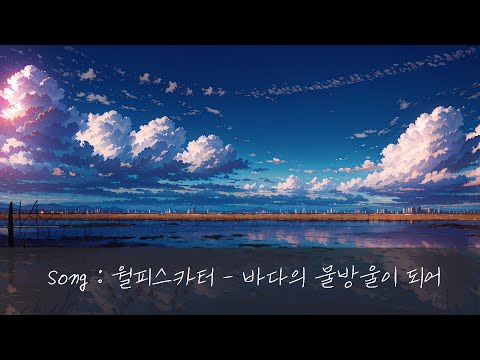 월피스카터 - 바다의 물방울이 되어