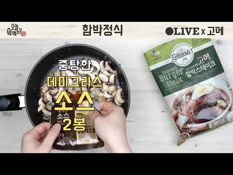 [고메] 고메 함박정식_ 오늘뭐먹지 오세득 셰프 레시피 w/ Olive