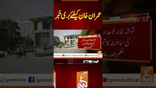 عمران خان کیلئے بری خبر gnnnewslive breakingnews gnn update breaking news