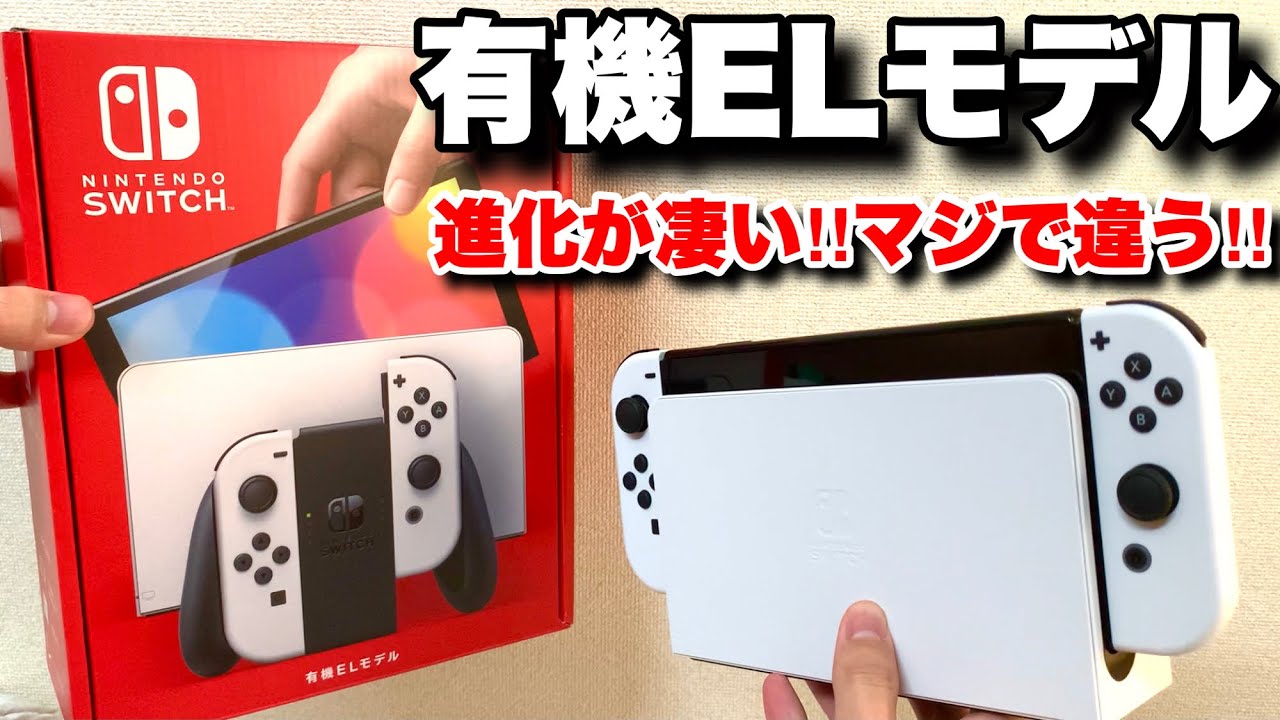 新型スイッチはマジで違う！NintendoSwitch有機ELモデルの想像以上の綺麗さに興奮が止まらなすぎた！ - YouTube