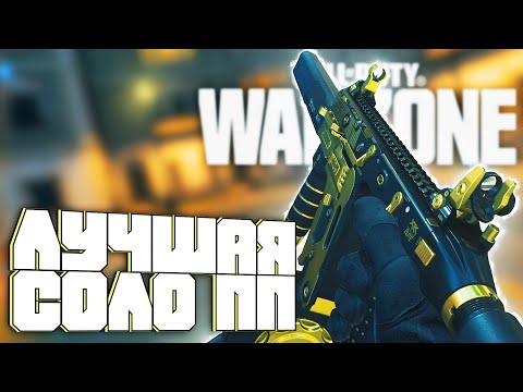 Видео: Лучшая ПП для Соло в Call of Duty Warzone