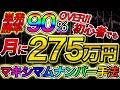 【※特別公開】単発勝率90%以上!驚異の月275万円を稼がせたマキシマムナンバー手法【バイナリー初心者&ハイロー必勝法】