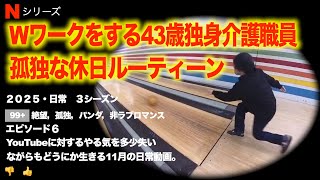 休日ルーティーンWワークで生計を立てる43歳独身一人暮らし介護職員　１１月の生存確認動画