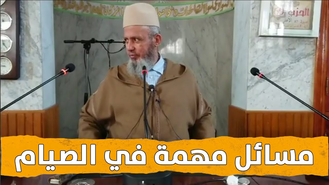 🔷 مسائل مهمة في الصيام مع الدكتور زين العابدين بلافريج