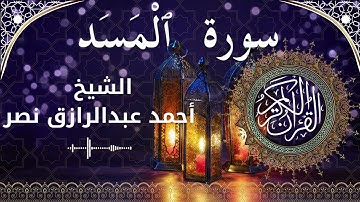 111 Surat Al MasadAl Lahab  Al Sheikh Ahmed Nasr  الشيخ أحمد عبدالرازق نصر   سورة المسد كاملة