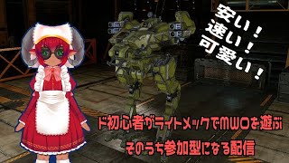ボイチェン注意）MechWarrior Online　４日目　イベント用の卵メックを構築するぞ　#おじのまとん