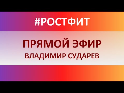 Правильное питание для похудения. Эфир с врачом диетологом Владимиром Сударевым 2020-04-18