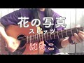 [弾き語り]花の写真/スピッツ【cover.はなこ】