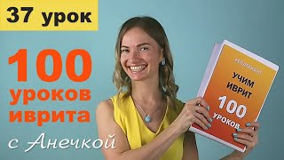 №37 ПРЕДЛОГИ ИВРИТА ПРАКТИКА║ГЛАГОЛЫ ИВРИТА║ИВРИТ С АНЕЧКОЙ║УРОКИ ИВРИТА ДЛЯ НАЧИНАЮЩИХ║ИВРИТ С НУЛЯ