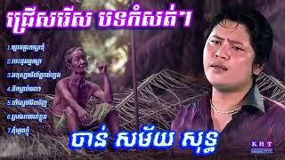 Chan Samai Old Song Non Stop Collection,Chan Samai, Chan Samai Old Songs,ចាន់ សម័យ, Best Collection