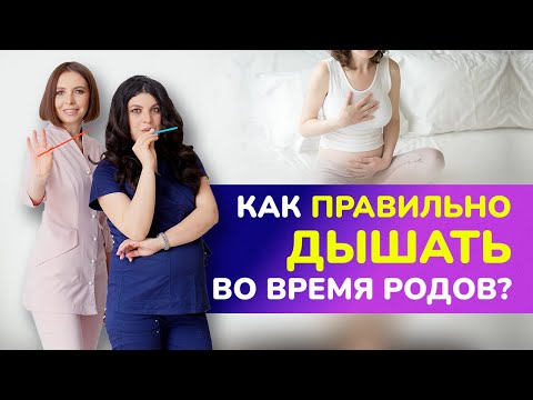 Самые популярные ошибки дыхания при родах | Как правильно дышать во время родов?