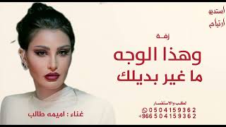 وهذا الوجه ماغيربديلك - أميمة طالب - روعة زماني 2026 روعة زماني أميمة طالب - روعة زماني 2026 