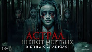 Трейлер фильма "Астрал. Шепот мертвых"