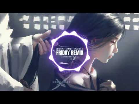 莫问归期 太想念 辞九门回忆 Dy X CSB X DJz B N Remix