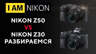 Nikon Z30 VS Nikon Z50 Сравнение