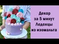 Декор за 5 минут/ Леденцы из изомальта