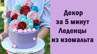 Декор за 5 минут/ Леденцы из изомальта