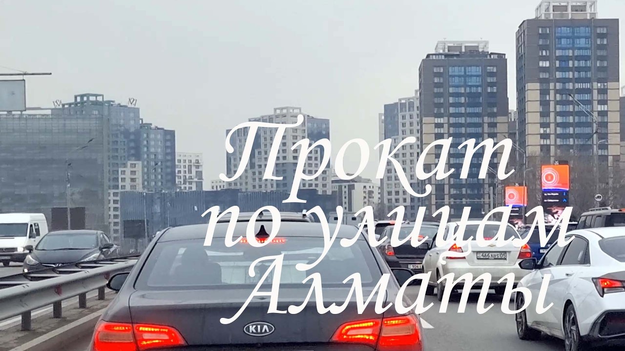 Прокат по улицам Алматы. 02.03.2026