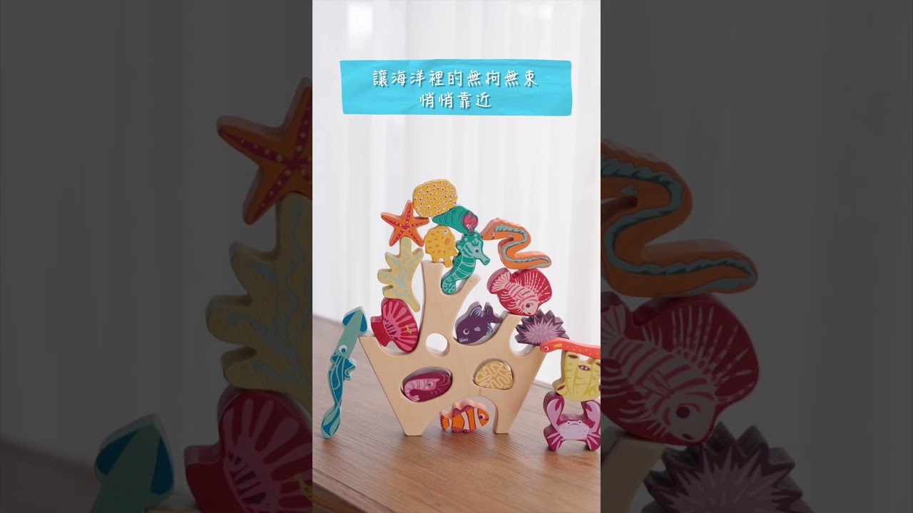 海洋大堡礁疊疊樂 Stacking Coral Reef