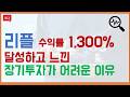 앱 삭제하고 잊어버렸더니 리플 수익률 1,300%? (ft. 장기투자가 어려운 이유)