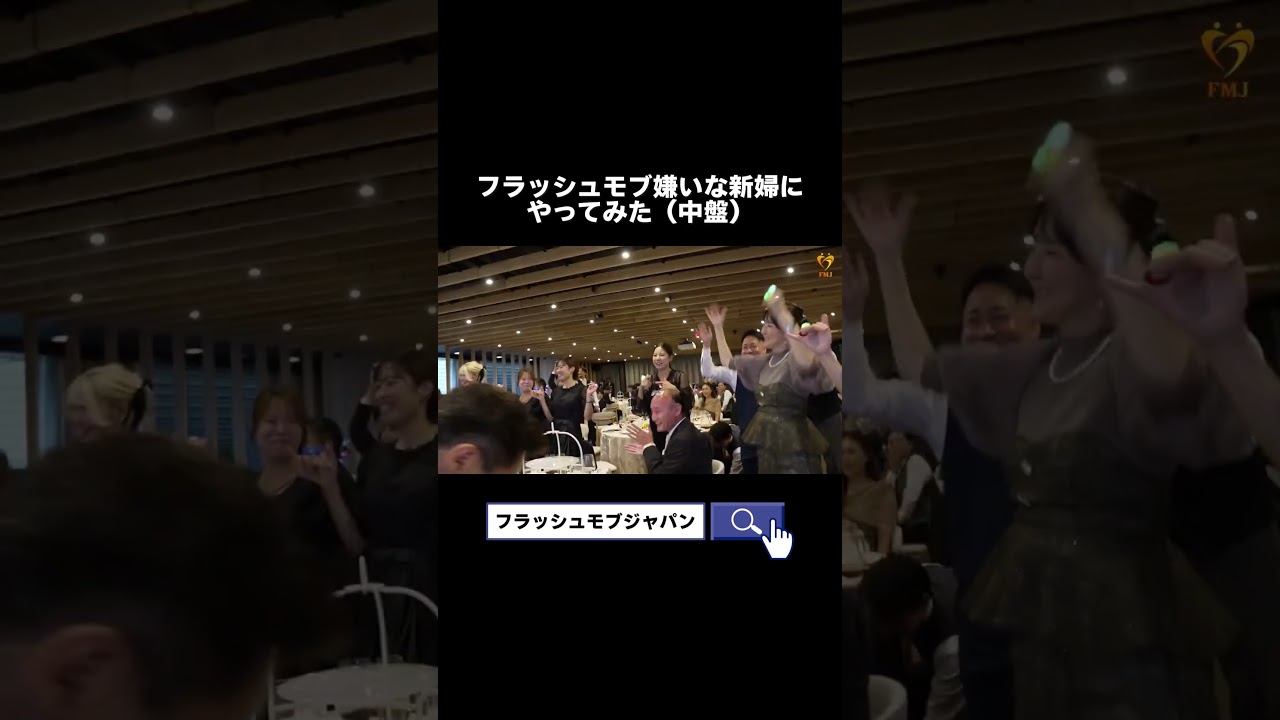 フラッシュモブ嫌いって言ってたのに… #結婚式 #フラッシュモブ #サプライズ