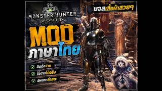 Monster Hunter World MOD ภาษาไทย