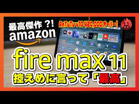 【実機レビュー】Amazon の本気！Fire Max 11 は控えめに言って最高傑作！3万5千円で買える AnTuTu 420,000 オーバーの高性能タブレットだった件について！