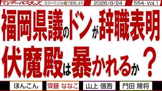 Mondaybusters News 4K 08/24/2026 Vol. 554