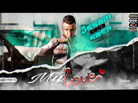 تسريب مهرجان انتي الحب عصام صاصا توزيع كيمو الديب كلمات الشاعر My Love Essam Sasa